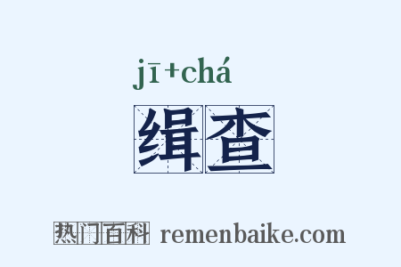 缉查是什么意思的图片